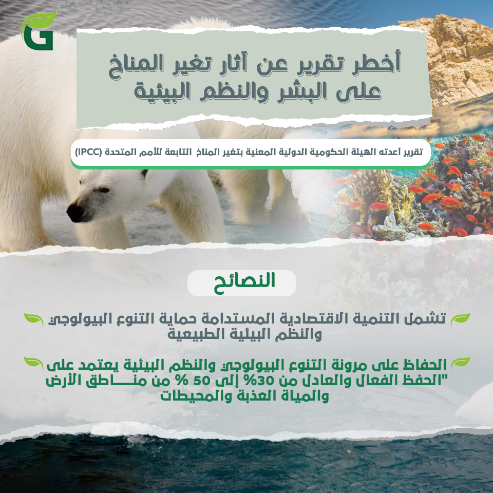 مخاطر التغير المناخي على الإنسان والطبيعة