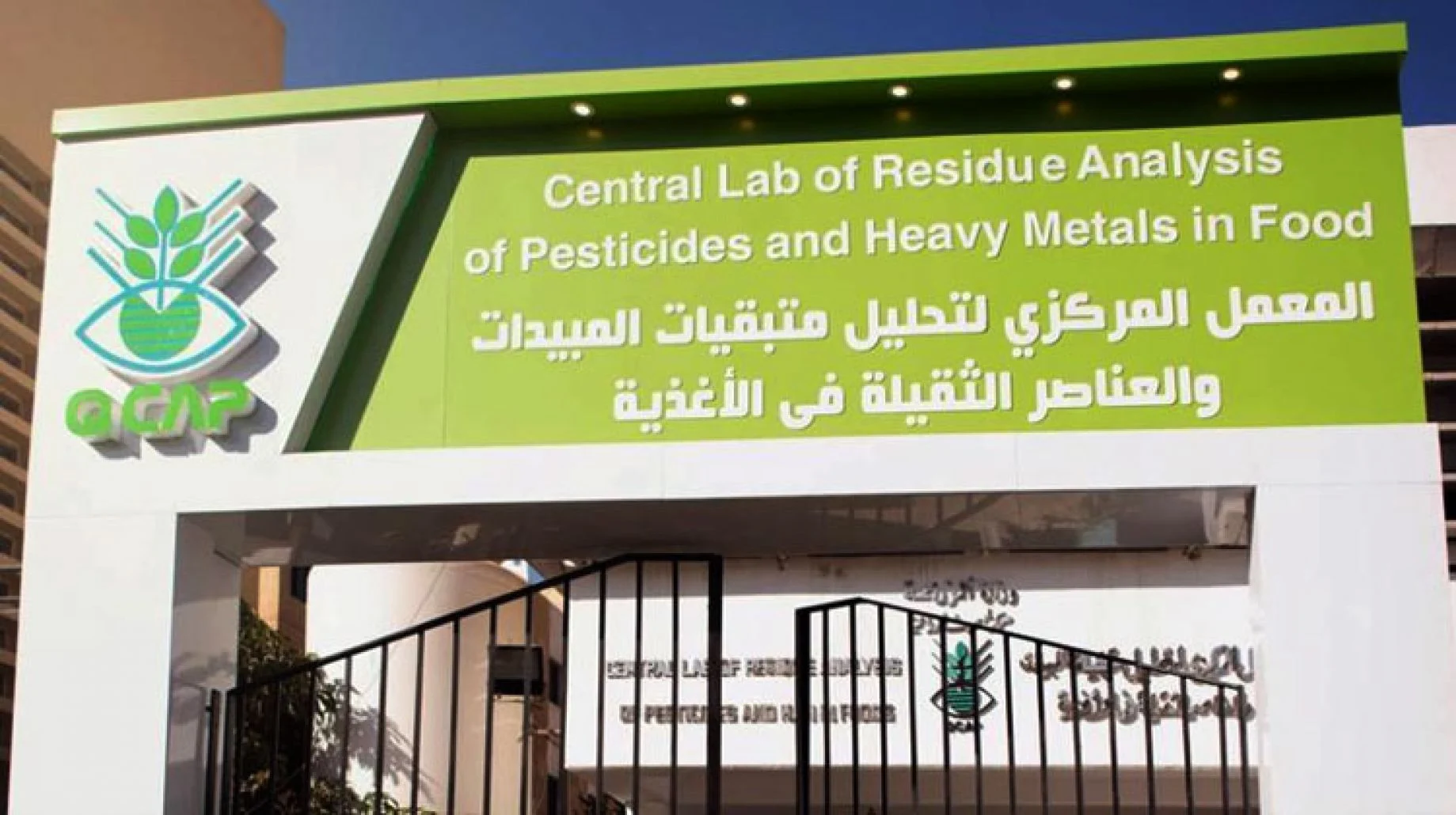 معمل تحليل متبقيات المبيدات