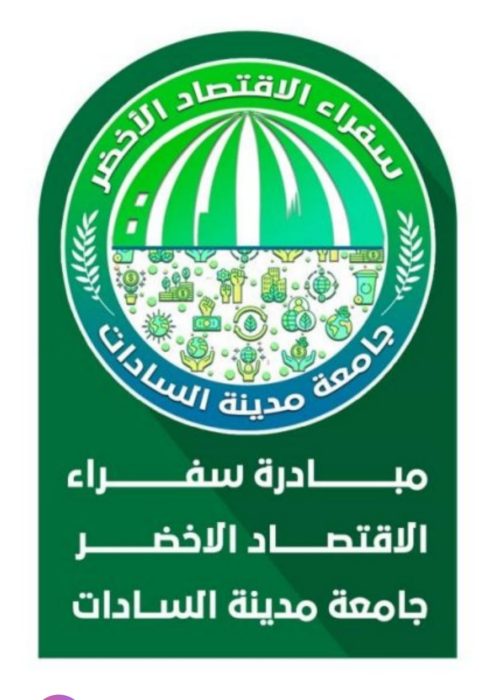 سفراء الاقتصاد الاخضر