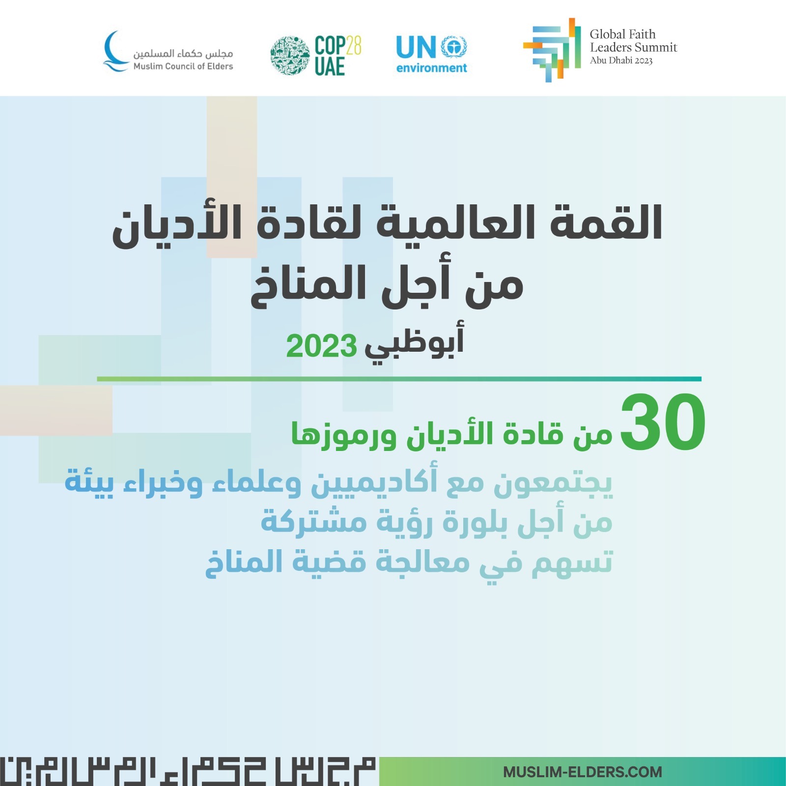 القمة العالمية لقادة الأديان من أجل المناخ في أبوظبي