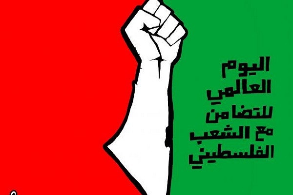 اليوم العالمي مع الشعب الفلسطيني