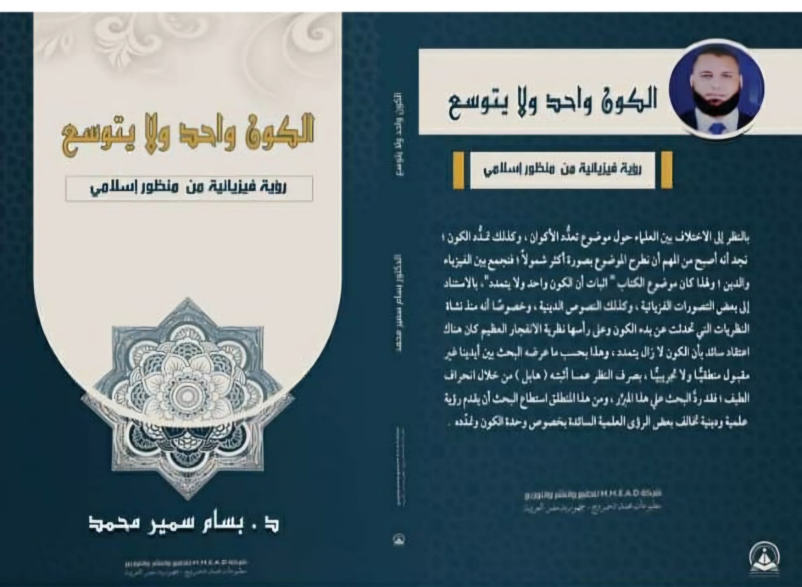 غلاف الكتاب - الكون واحد ولا يتوسع- بسام سمير