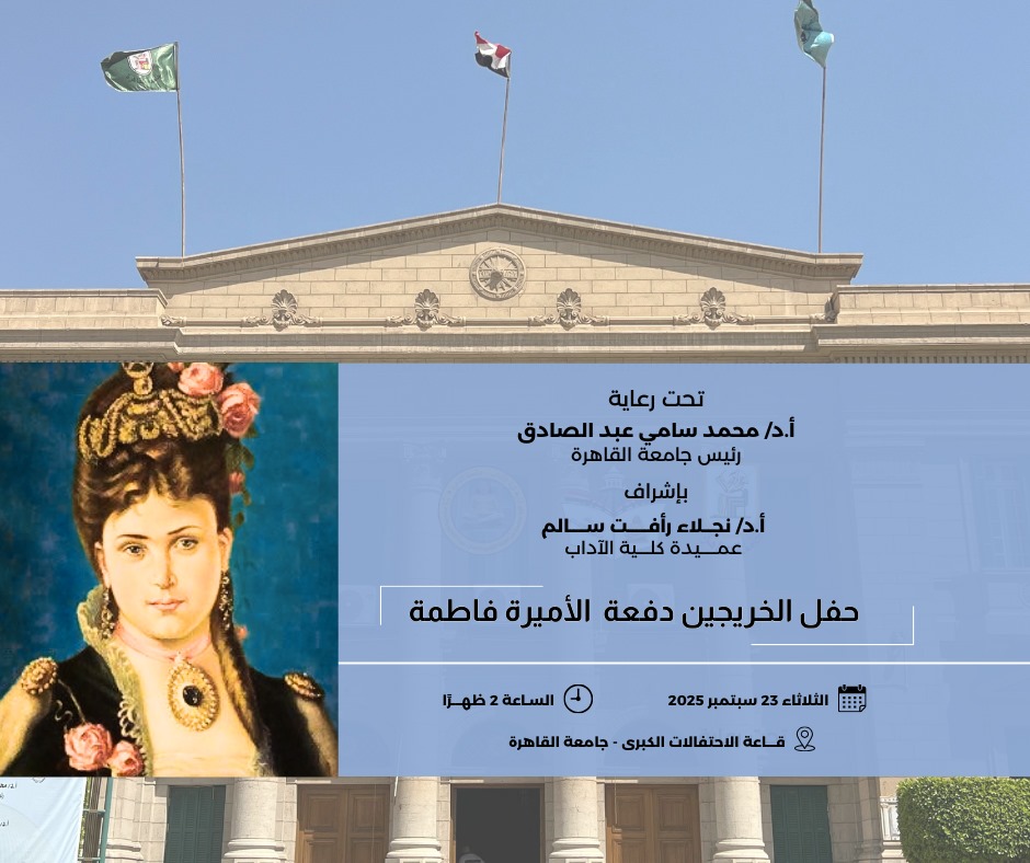 دفعة الأميرة فاطمة إسماعيل