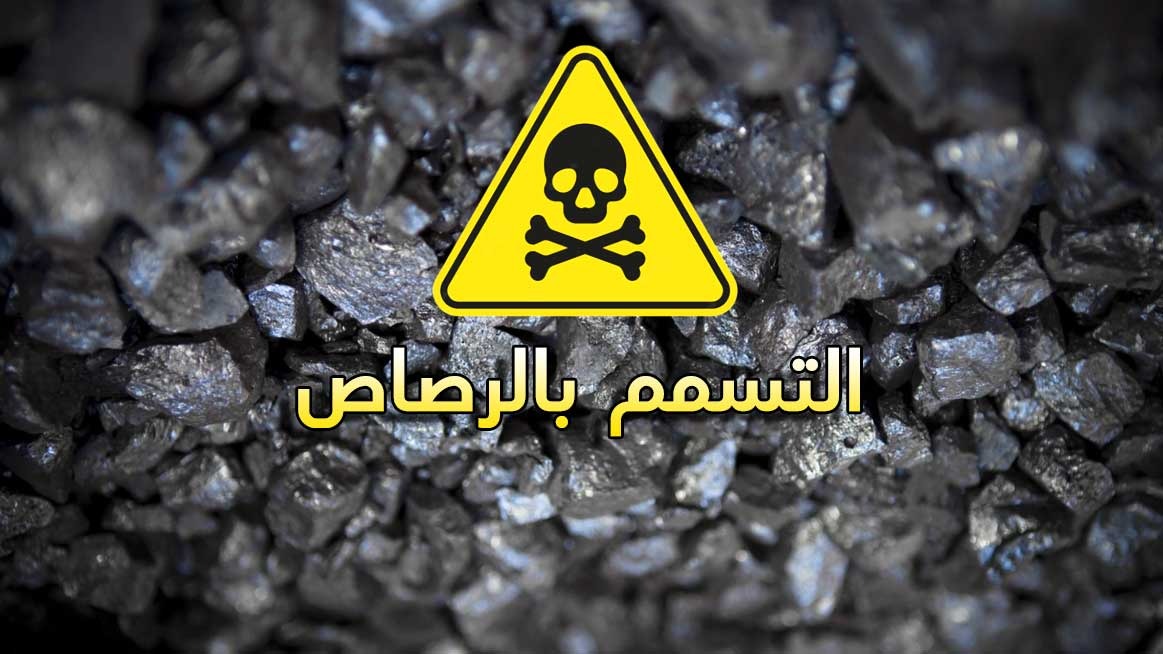 خطر الرصاص يهدد الأطفال