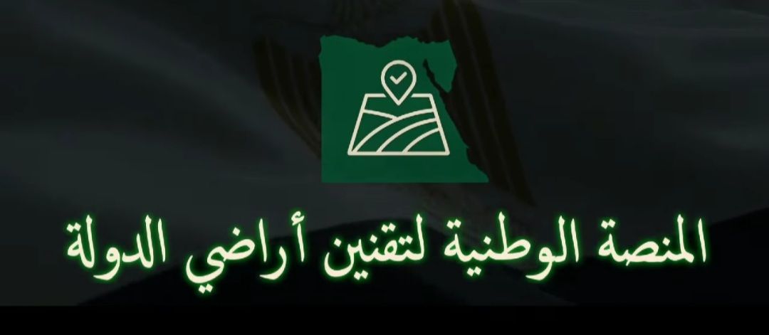منصة رقمية حكومية جديدة لتقنين أراضي الدولة وتسهيل إجراءات المواطنين إلكترونيًا