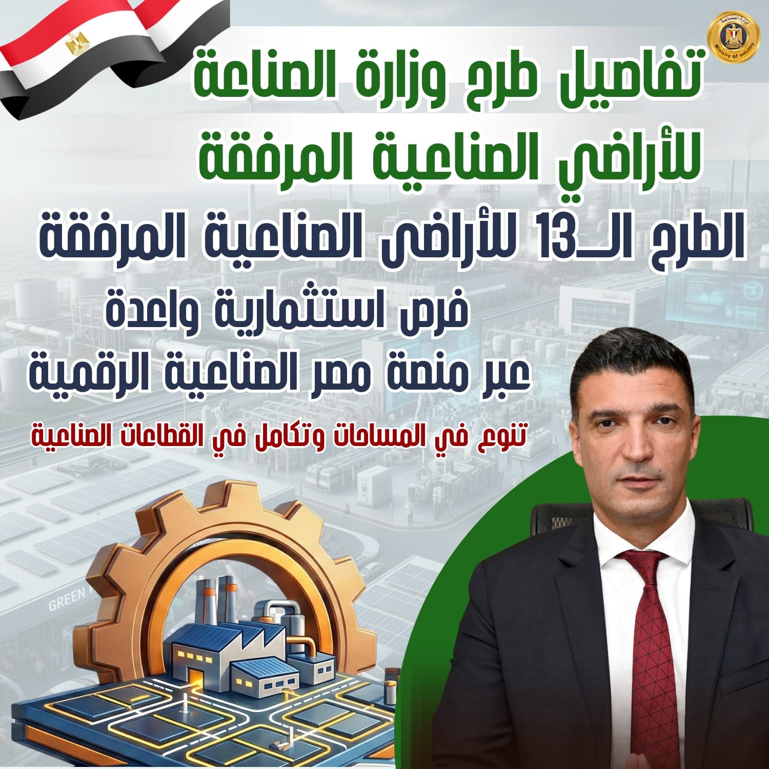 وزارة الصناعة تطرح 1272 قطعة أرض صناعية مرفقة في 23 محافظة