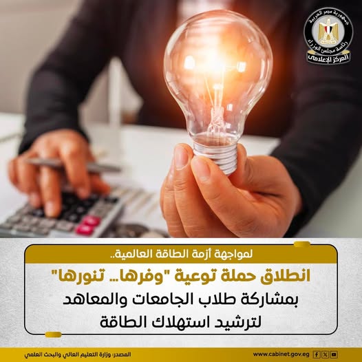 حملة «وفرها… تنورها» داخل الحرم الجامعي لترشيد استهلاك الطاقة