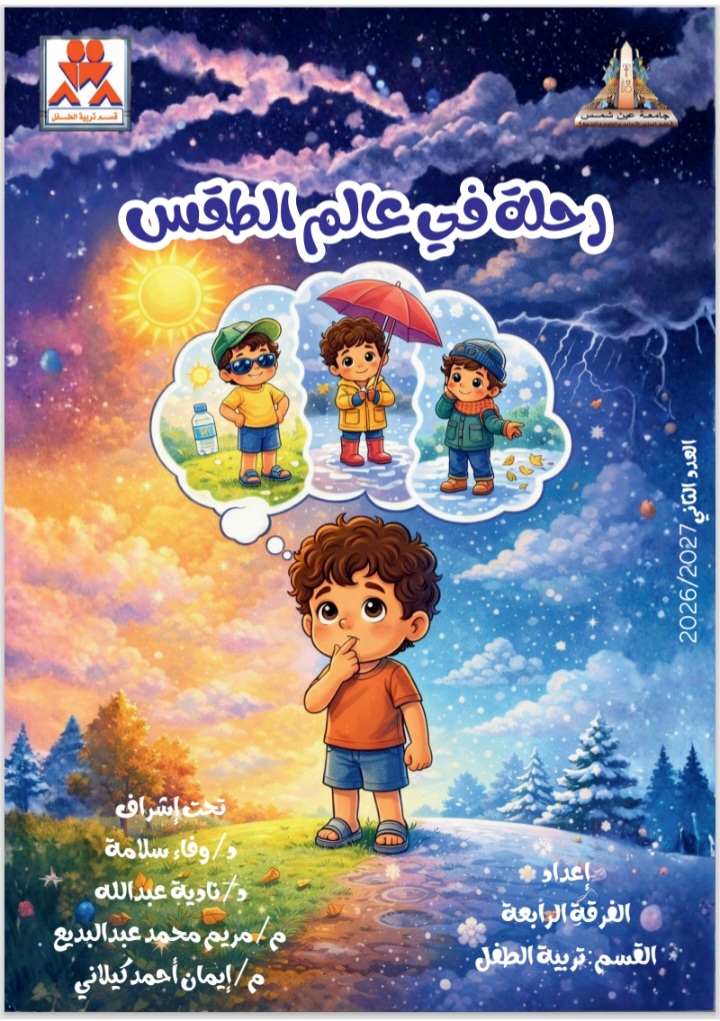 «مغامرات علمية».. مشروع تفاعلي لطالبات عين شمس يبسط العلوم للأطفال