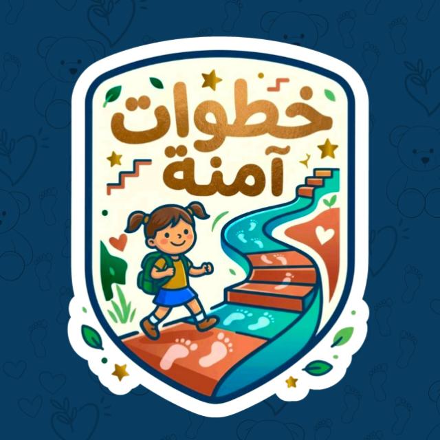 "خطوات آمنة"، يستهدف تعزيز ثقافة الحماية لدى الأطفال في مختلف جوانب حياتهم اليومية