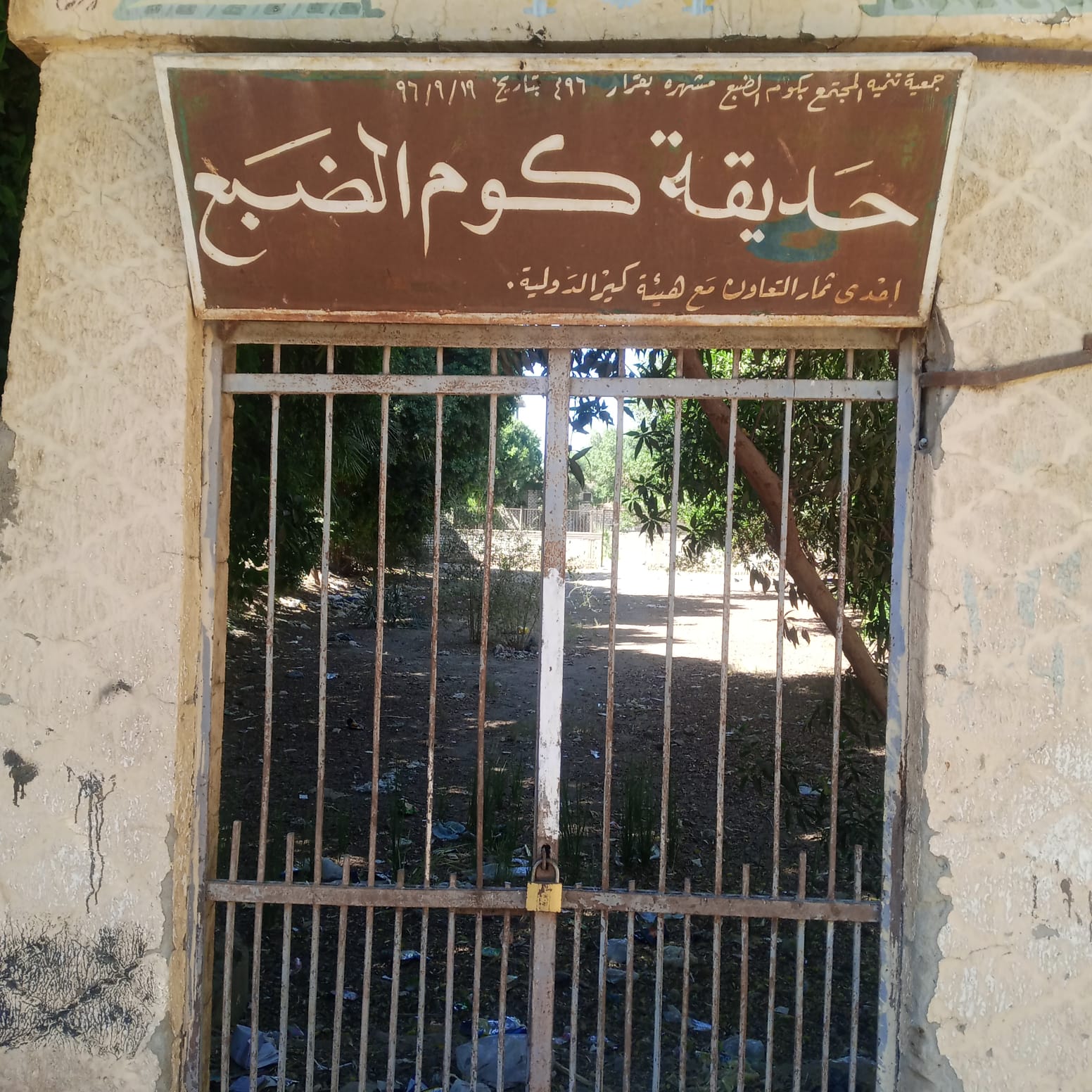 حديقة كوم الضبع بمركز نقادة بمحافظة قنا